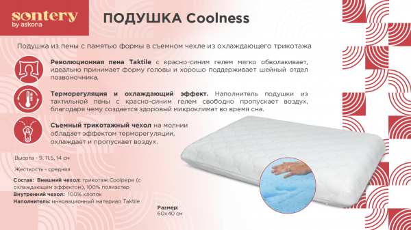 Подушка Sontery Coolness